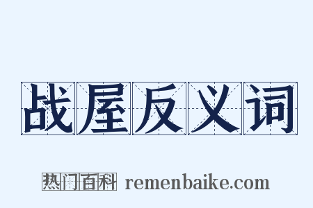 战屋反义词是什么意思的图片